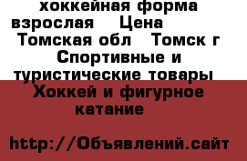 хоккейная форма взрослая  › Цена ­ 16 000 - Томская обл., Томск г. Спортивные и туристические товары » Хоккей и фигурное катание   